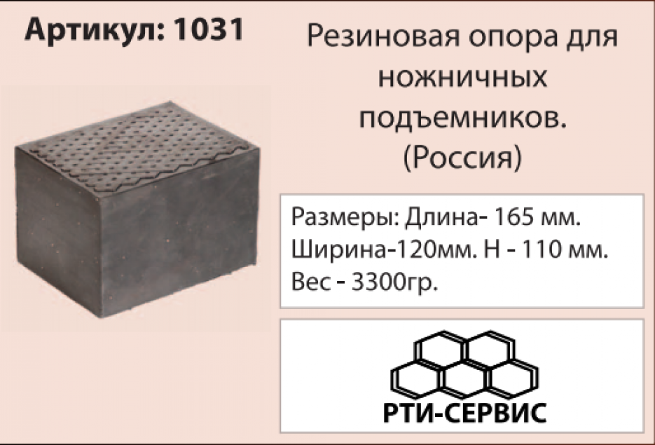 Накладка для ножничных подъемников, высота 110 мм 1031