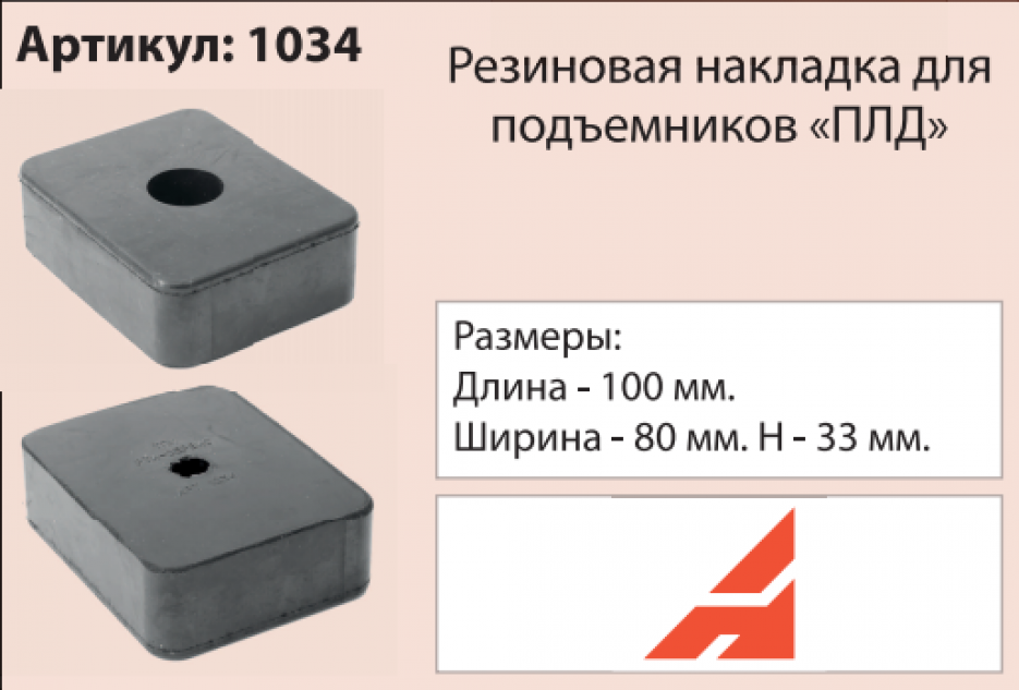 Накладка на подъемник, посадка 100 мм ("ПЛД"г.Псков) 1034